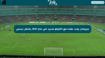 جريزمان يمدد عقده مع أتلتيكو مدريد حتى عام 2027 بشكل رسمي